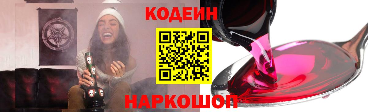 Кодеиновый сироп Lean Purple Drank Евпатория